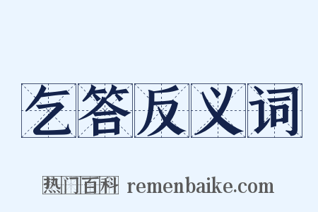 乞答反义词是什么意思的图片